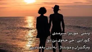 mortaza sarmade