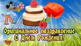 Красивое Оригинальное Поздравление С Днем Рождения !