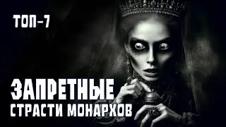 7 шокирующих фактов о том, что монархи делали вне камер и дворцовых стен