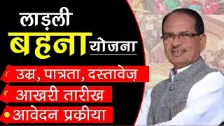 Ladli Behna Yojana (MP) 2023 : ladli bahan yojana age limit, Documents पूरी जानकारी !