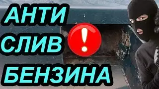 Антислив бензина