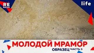Молодой Мрамор. Образец. ЧАСТЬ 3.