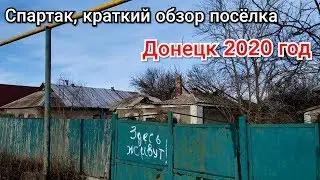 Спартак, краткий обзор. Заброшки Донецк.