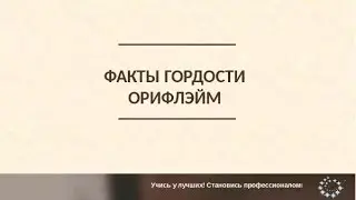 Факты Гордости Орифлэйм (Уфимцева Ирина 09.03.2018г.)