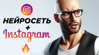Генерация фото и видео в Инстаграм* / INSTAGRAM меняет Правила Игры!
