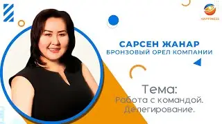 Сарсен  Жанар. Работа с командой. Делегирование.