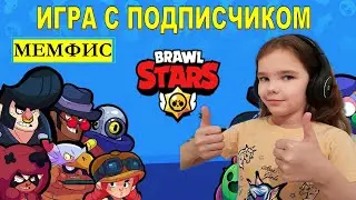 ИГРАЮ С ПОДПИСЧИКОМ МЕМФИС #2! ИГРА БРАВЛ СТАРС /BRAWL STARS/