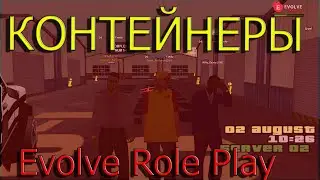 Evolve Role Play КОНТЕЙНЕРЫ  ОТКРЫВАЕМ GTA SAMP