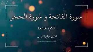 القرأن | تلاوة خاشعة القارئ هزاع البلوشي | 