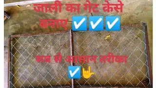 jali ka get//acha or kam ret me //#tarendingvideo //जाली वाला गेट ☑️☑️☑️☑️☑️