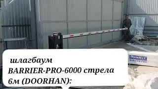 шлагбаум Дорхан, стрела 6м