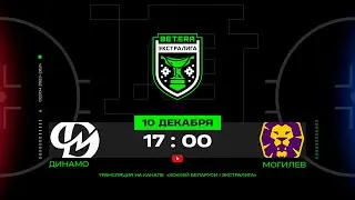Динамо-Молодечно - Могилев | 10.12.2023 | Betera-Экстралига | Прямая трансляция