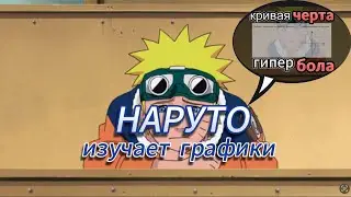 Сказ о том как Наруто графики изучал