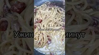 Ужин за 20 минут!