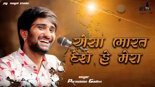 એસા ભારત દેશ હે મેરા  || Desh bhakti song || Aisa Bharat Desh hai Mera || Pareshdan Gadhvi ||