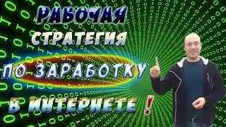 Рабочая стратегия заработка в интернете