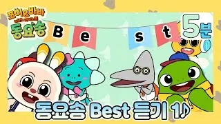 '동요송 몰아보기 1' 쪼이&바바 동요송 (with 다이노맨) [플레이런TV x 스튜디오 버튼]