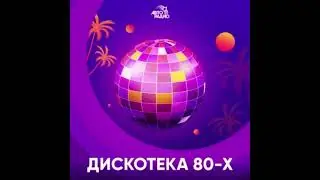 ДИСКОТЕКА80  Х