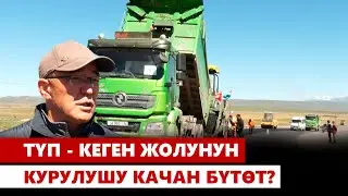 Түп - Кеген жолунун курулушу качан бүтөт?
