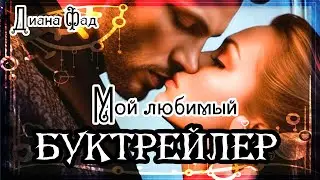 Диана Фад. Мой любимый