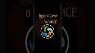 Центр Баланс работает для Вас