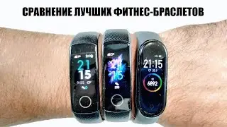 Mi Band 4 vs Honor Band 5 vs Honor Band 4 - СРАВНЕНИЕ ФИТНЕС-БРАСЛЕТОВ