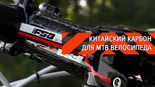 КИТАЙСКИЙ КАРБОН ДЛЯ MTB ВЕЛОСИПЕДА ● ВЕЛО-ОБЗОРЫ