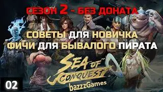 Sea Of Conquest: Pirate War (SoC) - Гайд и Советы без Доната (Сезон 2)