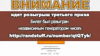 Результаты розыгрыша призов