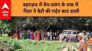 UP Crime News: Bahraich में पिता ने अपनी बेटी की गर्दन काट दी, वजह प्रेम-प्रसंग