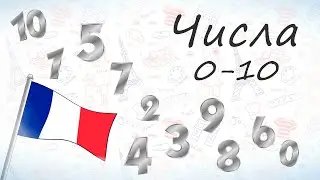 Числа от 0 до 10 на французском.