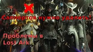 Lost Ark. Проблемы, которые нужно решать. Баланс патч. Саппорты.