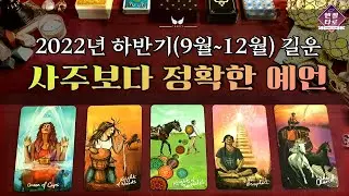 [타로]2022년 하반기 운세(9월~12월)🧧☄️ | 꼭 필요한 조언과 대박시기까지 꼼꼼하게!👩‍🏫