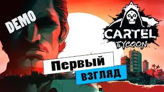 Первый взгляд- cartel tycoon , смотрим , щупаем , трогаем
