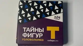 Тайны фигур собери Т Головоломка Пазлы