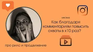 УРОК №2: ВАШИ ХЕЙТЕРЫ=ВАШИ ФАНАТЫ/МАГИЯ КОММЕНТАРИЯ