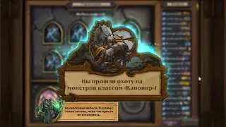 HearthStone Ведьмин лес Охота на монстров Канонир