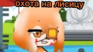 гача клип ~ охота на лисицу ~ Green Apelsin ~