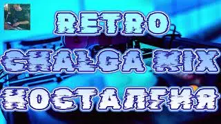 RETRO CHALGA MIX - NOSTALGIA 2023 | РЕТРО ЧАЛГА МИКС - НОСТАЛГИЯ 2023