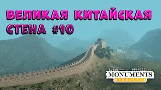 Monuments Renovator ➠ Великая Китайская стена  #10