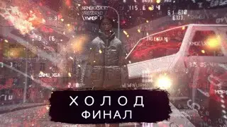 GMOD МАШИНИМА ХОЛОД. ПОСЛЕДНЯЯ ГЛАВА - ОТ СУДЬБЫ НЕ УБЕЖАТЬ