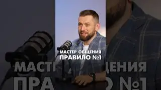 Мастер общения. Правило №1  