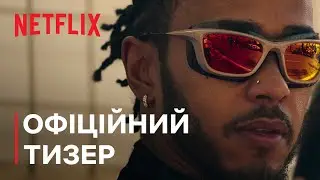 Formula 1: Жени, щоб вижити. Сезон 6 | Офіційний тизер | Netflix