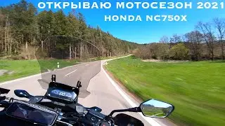 Открываю Мотосезон 2021 На Honda NC750X, Первое Мини Мотопутешествие (Odenwald)