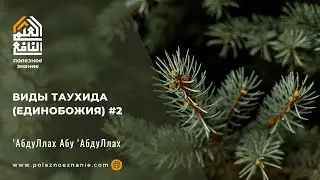 Виды таухида (единобожия) #2