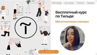 14 БЕСПЛАТНЫЙ КУРС ПО ТИЛЬДЕ SEO-оптимизация страницы