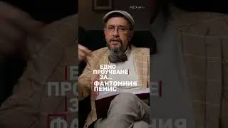 Едно проучване за ... фантомния пенис. #ДрСтаменов #MEDcast #БолницаНадежда #СексИрепродукция #секс
