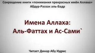 8  Имена Аллаха  Аль Фаттах и Ас Сами`    Динар Абу Идрис