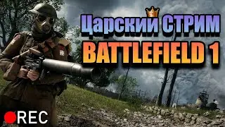 КАК ИГРАЕТСЯ BATTLEFIELD 1 В 2021 году ?
