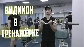 Видикон в тренажёрке